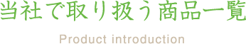 当社で取り扱う商品一覧